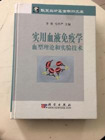 实用血液免疫学:血型理论和实验技术（作者签赠本，精装 大16开）正版现货速发