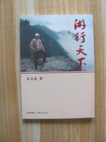 游行天下