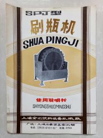 SPJ型刷瓶机使用说明书