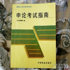 申论考试指南——国家公务员录用考试公共科目用书