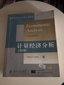 计量经济分析（第4版）William H.Greene （英文版）清华大学出版社正版原书，书名页有签名，扉页空白页轻微破损