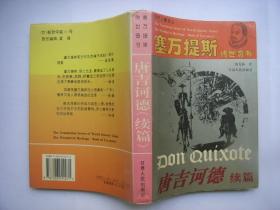 《堂吉诃德续篇》