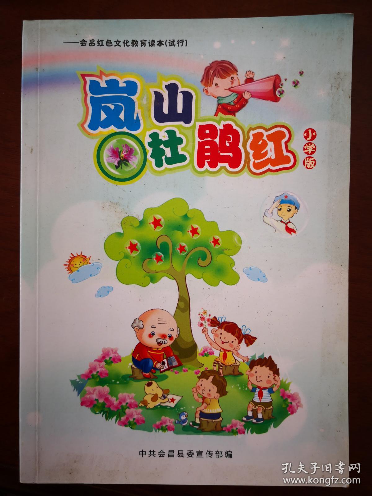 岚山杜鹃红小学版（孔网孤本）