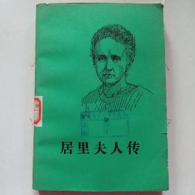 居里夫人传