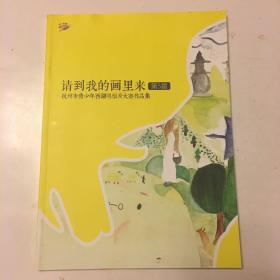 请到我的画里来-第5届杭州市青少年西湖明信片大赛作品集