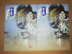 飞狐外传  2002年广州出版社 1版1印 插图本