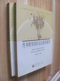 终身教育国际论坛报告集萃