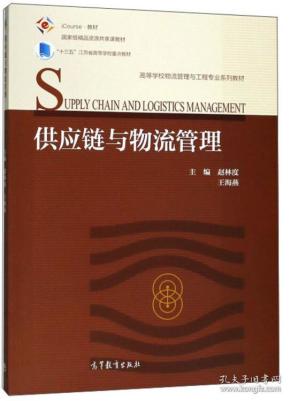 供应链与物流管理/iCourse教材·高等学校物流管理与工程专业系列教材