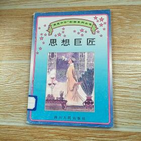 愛(ài)我中華彩圖系列叢書(shū)-思想巨匠