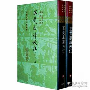 王梵志詩校注（全二冊）