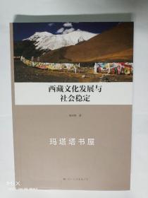 西藏文化发展与社会稳定