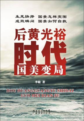 后黄光裕时代(国美变局)【尾货新书 非二手旧书】