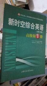 新时空综合英语（修订版） 高级版1册【实物图片，有笔记】 张志明等 / 上海交通大学出版社 / 2008-01 / 平装