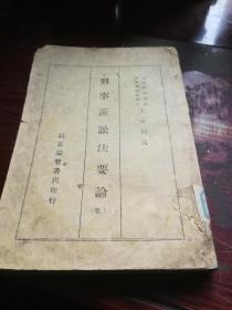 《刑事诉讼法要论》全一册，民国28年，1939年出版。