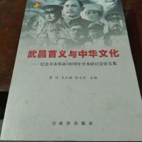 武昌首义与中华文化:纪念辛亥革命100周年学术研讨会论文集