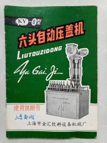 KY-6型六头自动压盖机使用说明书