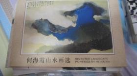 何海霞山水画选明信片