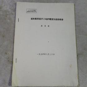 制煤氢系统开工电炉蠕变失效的检验  油印本