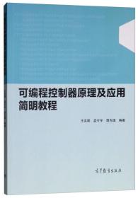 可编程控制器原理及应用简明教程