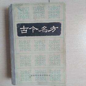 古今名方(全一册）（1984年河南初版发行)