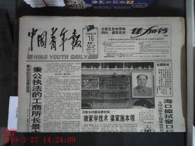 中国青年报 1996.9.16