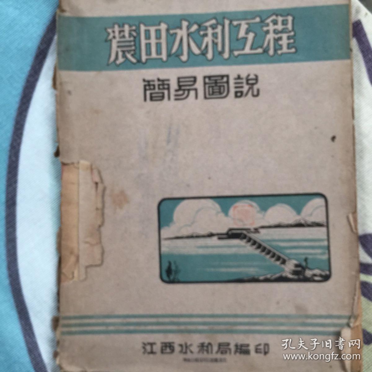 农田水利工程简易图说（民国三十六年王陵基序）民国最好的版本...全网独件