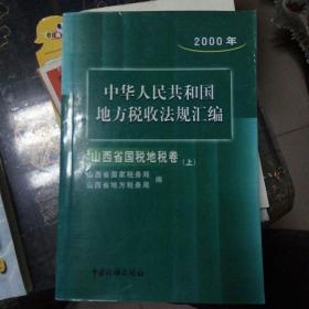 中华人民共和国地方税收法规汇编