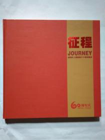 征程--绵阳市人民医院六十周年院庆(1959-2019年)精装12开画册