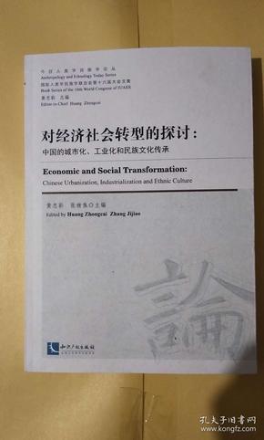 今日人类学民族学论丛·对经济社会转型的探讨：中国的城镇化、工业化和民族文化传承