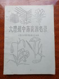 云南《大理州中药资源名录》1986年（大理州中药资源普查办公室编、中英文对照）