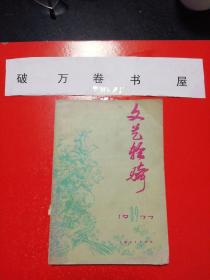 文艺轻骑（上海人民出版社 1977年9月1版1印）（包邮）