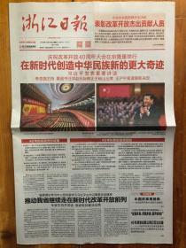 浙江日报（2018.12.19，庆祝改革开放40周年大会在京隆重举行 在新时代创造中华民族新的更大奇迹，庆祝改革开放40周年大会特别报道。第25408期，今日16版）