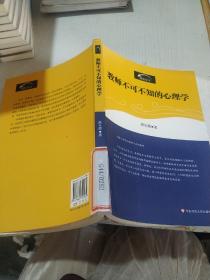 教师不可不知的心理学