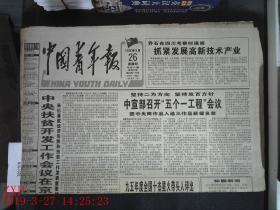 中国青年报 1996.9.26