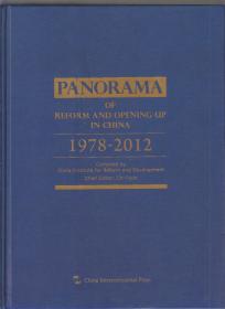英文版：PANORAMA OF REFORM AND OPENING-UP IN CHINA1978-2012（中国改革开放全记录 1978-2012）（2013年精装大16开1版1印））