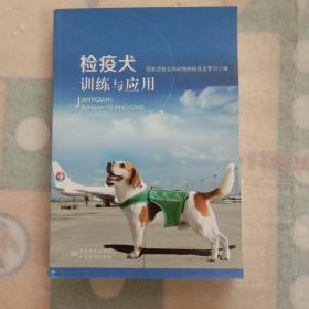 检疫犬训练与应用(2号箱)