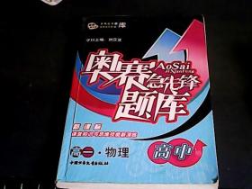 奥赛急先锋题库 高二.化学（新课标课堂知识与思维技能新演练）