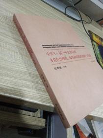 中共十一届三中全会以来多党合作理论、政策和实践的创新与发展 .