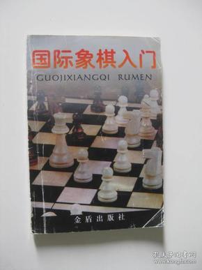 国际象棋入门