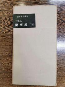 书迹名品丛刊22——王羲之 兰亭叙六种