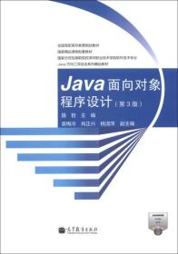 Java面向对象程序设计（第3版）