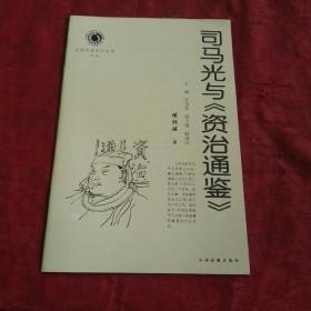 山西历史文化丛书  司马光与资治通鉴  一版一印。