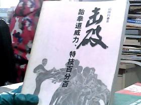 击破跆拳道威力、特技百分百