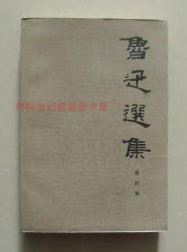 正版现货 鲁迅选集第四卷 1995年人民文学出版社平装