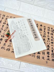 正版新书 甲骨文现代用语集粹 9787539472782
