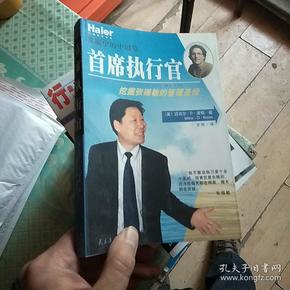 我眼中的中国第一首席执行官:挖掘张瑞敏的管理圣经