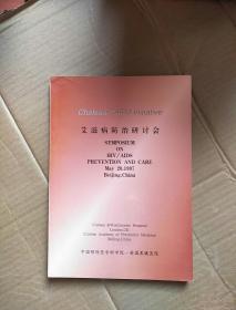 艾滋病防止研讨会；SYMPOSIUM   ON   HIV/AIDRE   PREVETION   AND  CARE  May  20,1997  Beijng,China