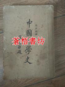 中国文学史（灌云马仲殊著）