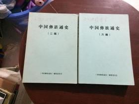 中国彝族通史【二编】稿本  西南夷与南中夷帅和爨氏同治时期的彝族【秦汉至隋】+  【六编】稿本 民国时期的彝族（2本合售）