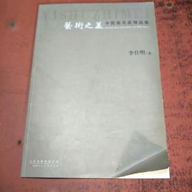 藝術(shù)之美中國(guó)油畫(huà)名家精品集 李仕明卷（原版沒(méi)勾畫(huà)）